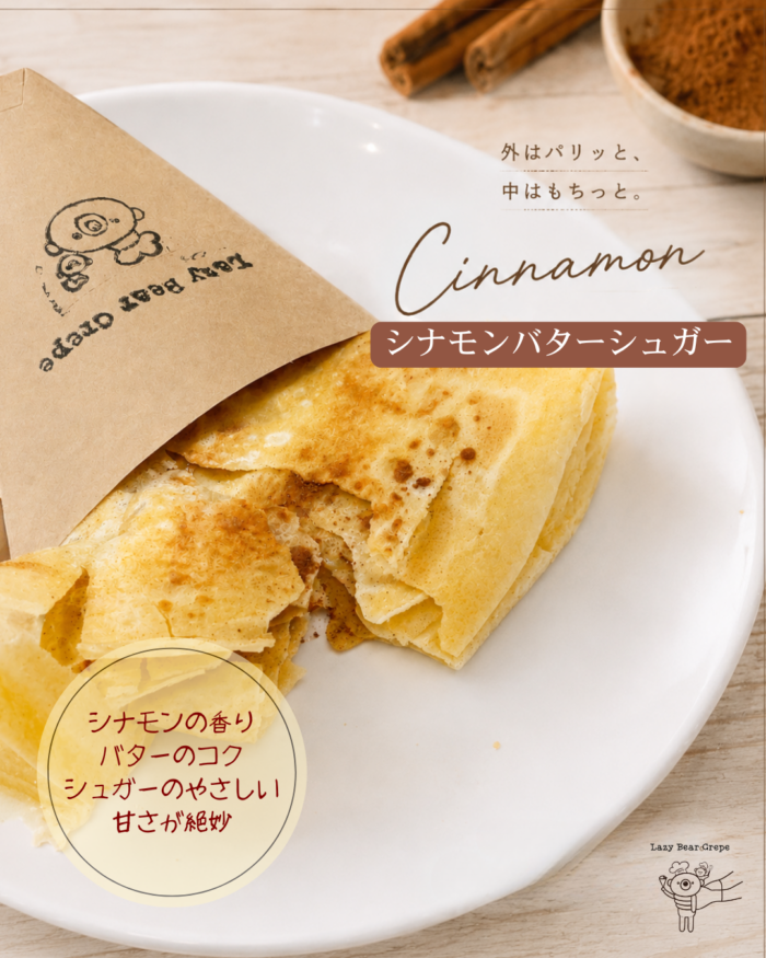  シナモンバターシュガー